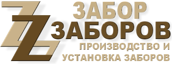 Строительство заборов в Краснозаводске